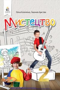 Учебники Искусство 2 класс Е. В. Калиниченко , Л. С. Аристова 2019 Интегрированный курс